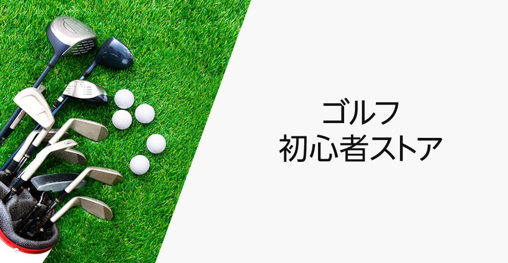 初心者向けゴルフ用品ストア