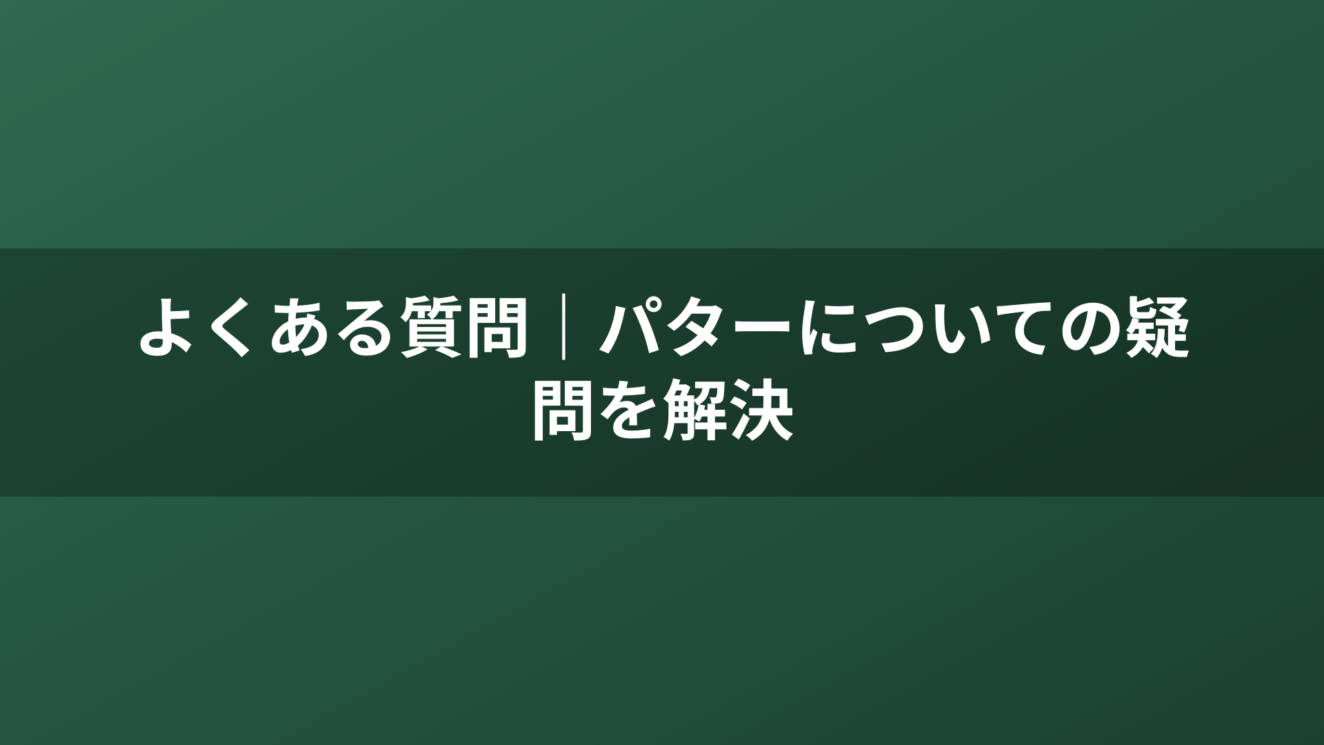 よくある質問｜パターについての疑問を解決