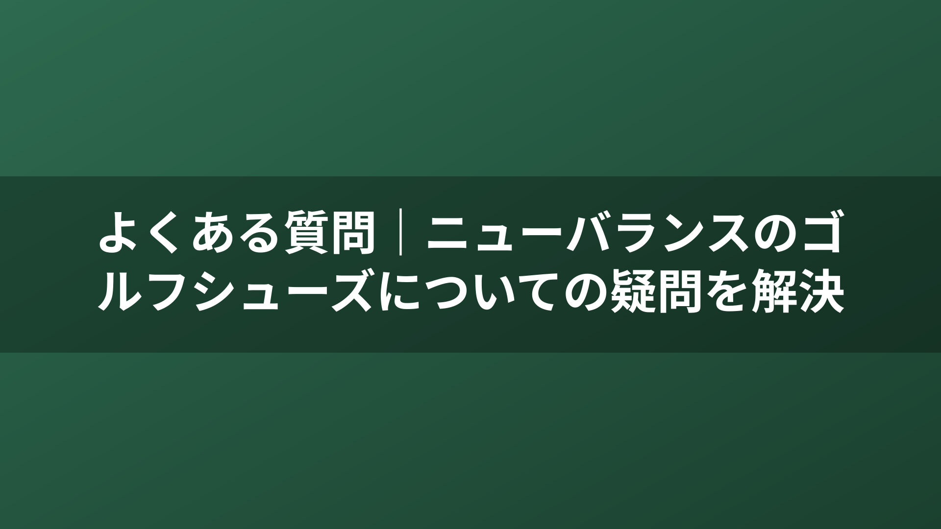 よくある質問|ニューバランスのゴルフシューズについての疑問を解決