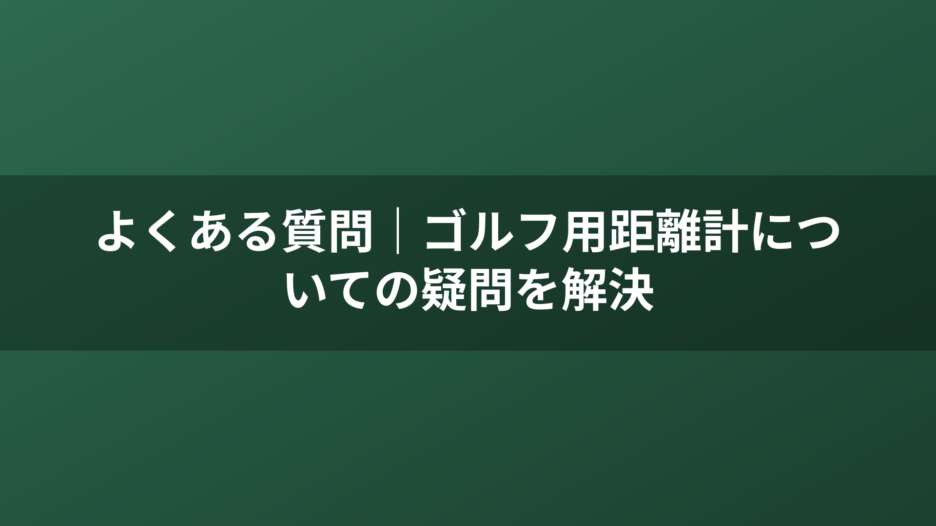 よくある質問|ゴルフ用距離計についての疑問を解決