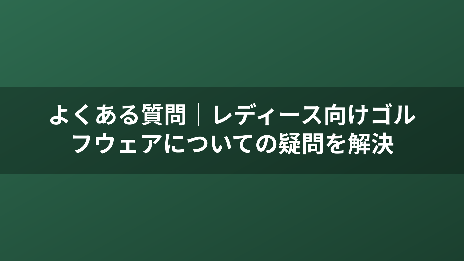 よくある質問｜レディース向けゴルフウェアについての疑問を解決