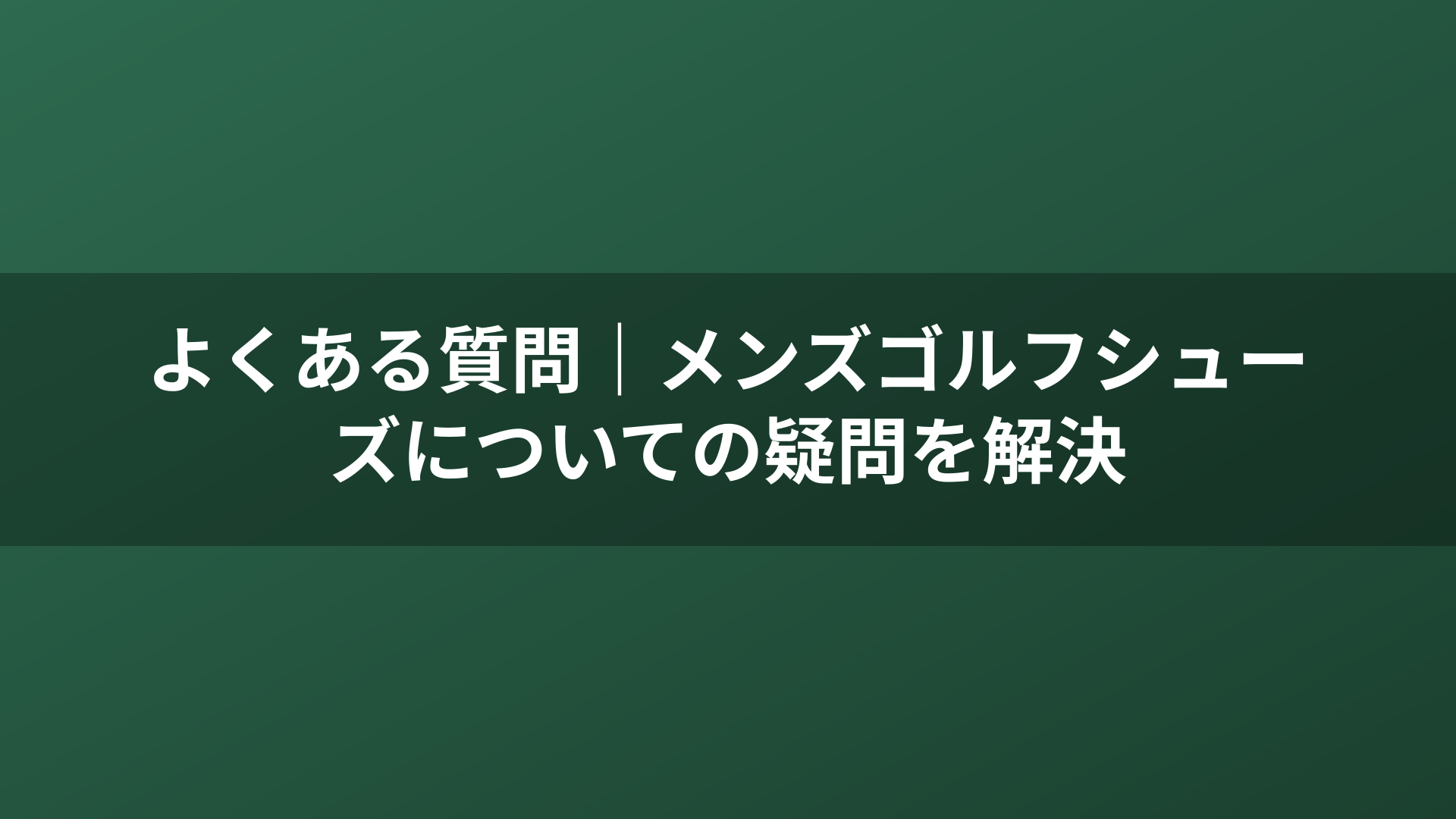 よくある質問｜メンズゴルフシューズについての疑問を解決