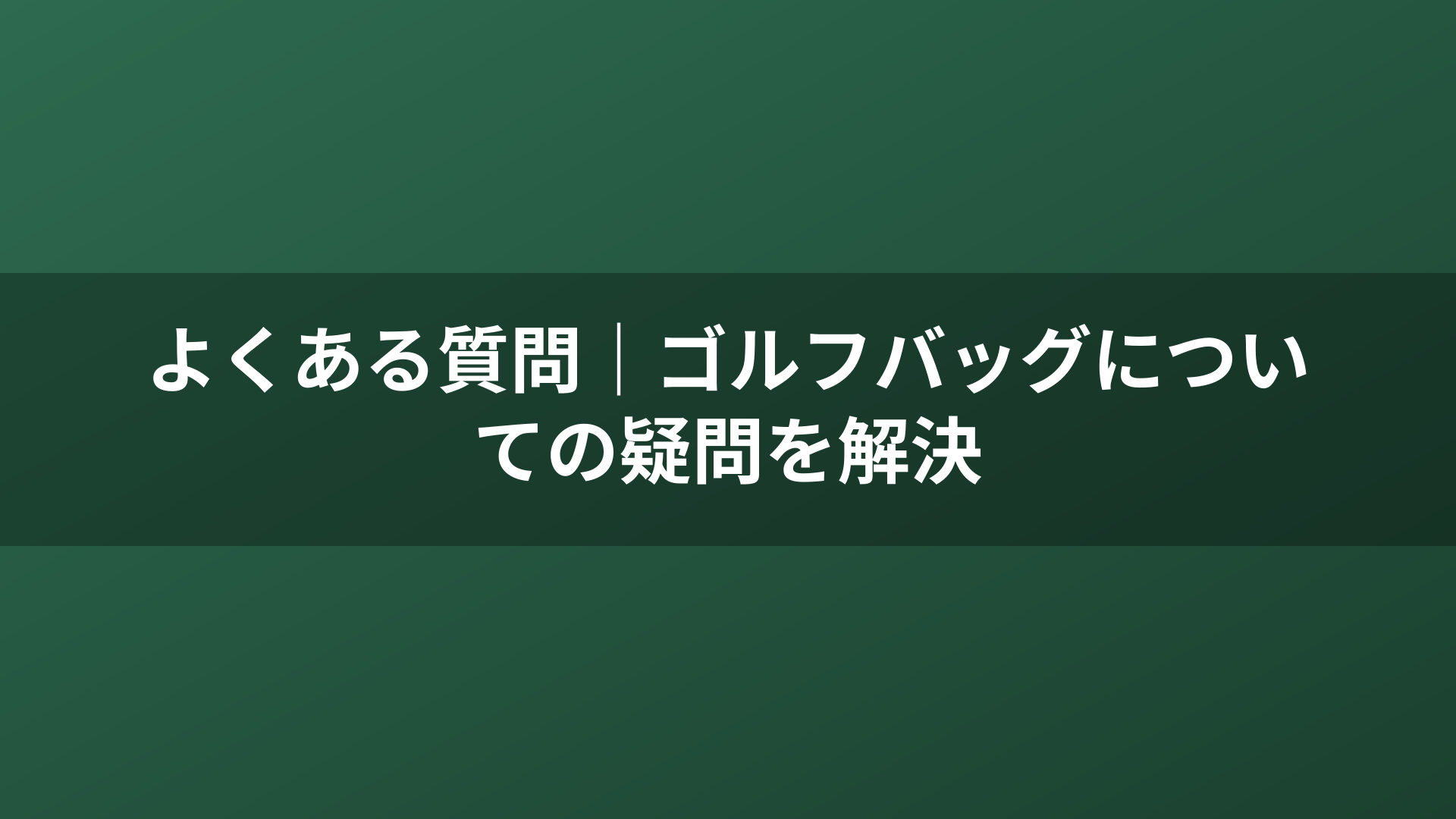 よくある質問｜ゴルフバッグについての疑問を解決