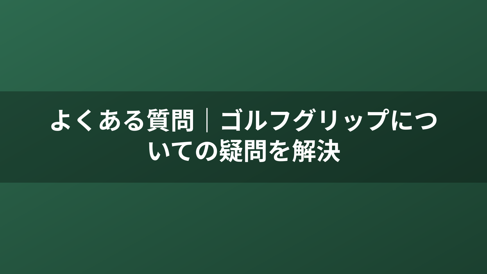 よくある質問｜ゴルフグリップについての疑問を解決
