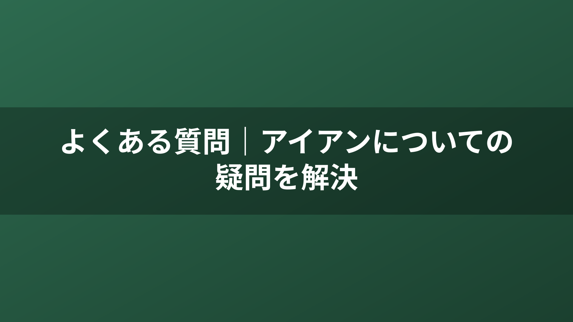 よくある質問|アイアンについての疑問を解決