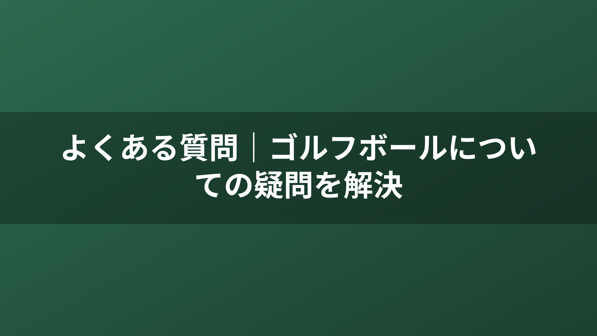よくある質問｜ゴルフボールについての疑問を解決
