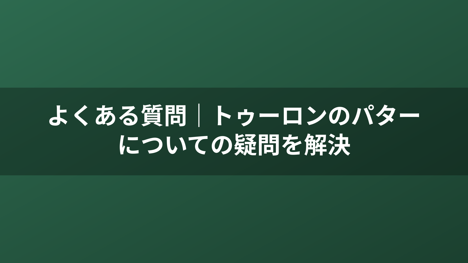よくある質問｜トゥーロンのパターについての疑問を解決