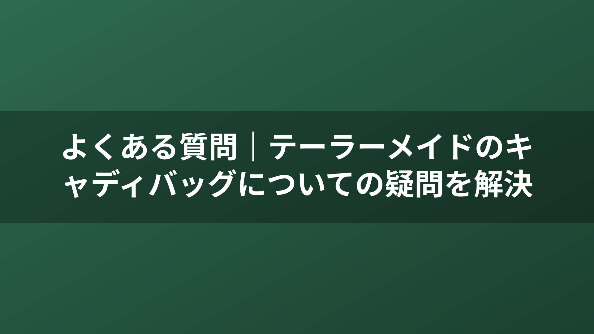 よくある質問｜テーラーメイドのキャディバッグについての疑問を解決