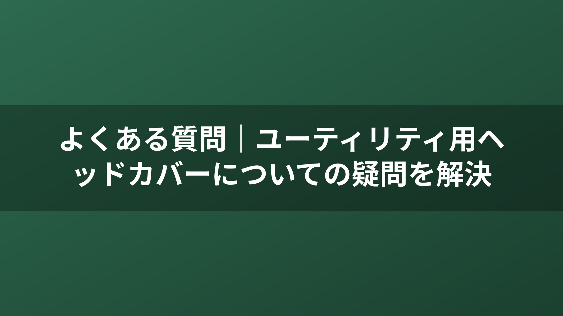 よくある質問｜ユーティリティ用ヘッドカバーについての疑問を解決