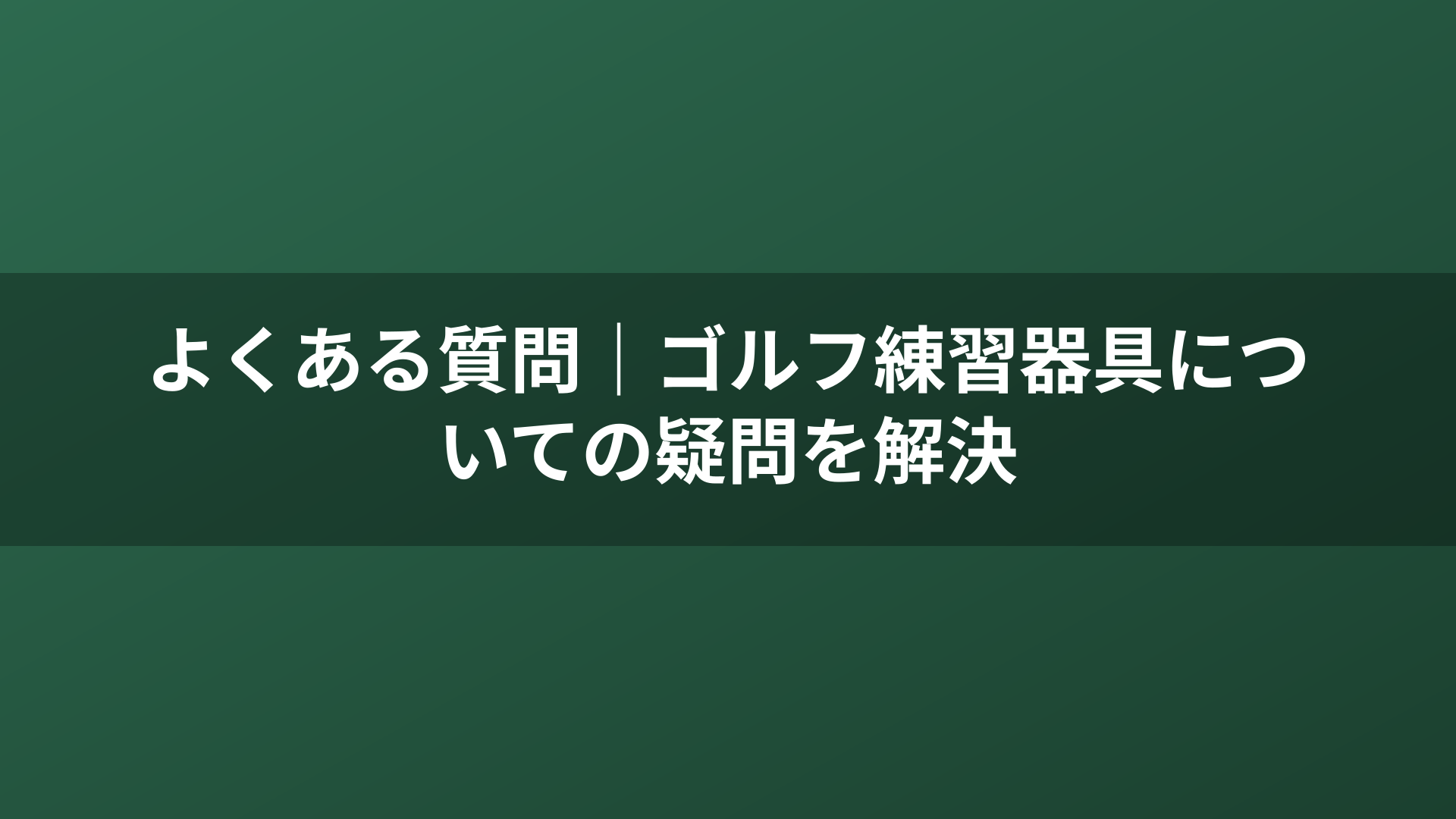 よくある質問|ゴルフ練習器具についての疑問を解決