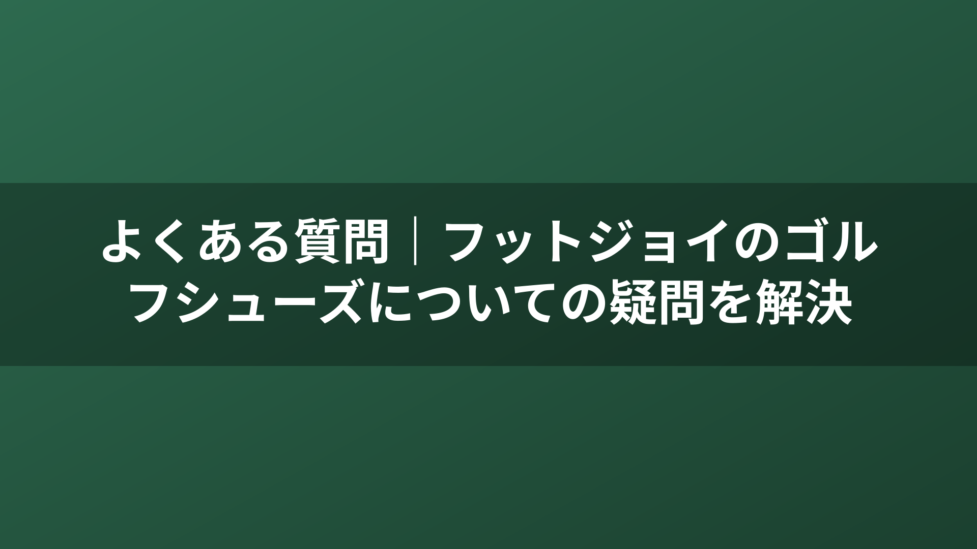 よくある質問|フットジョイのゴルフシューズについての疑問を解決