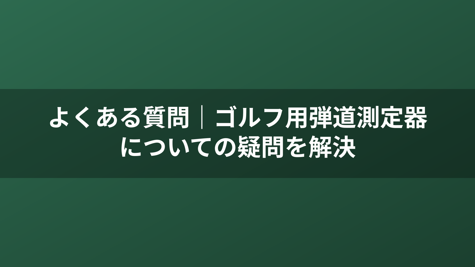 よくある質問|ゴルフ用弾道測定器についての疑問を解決