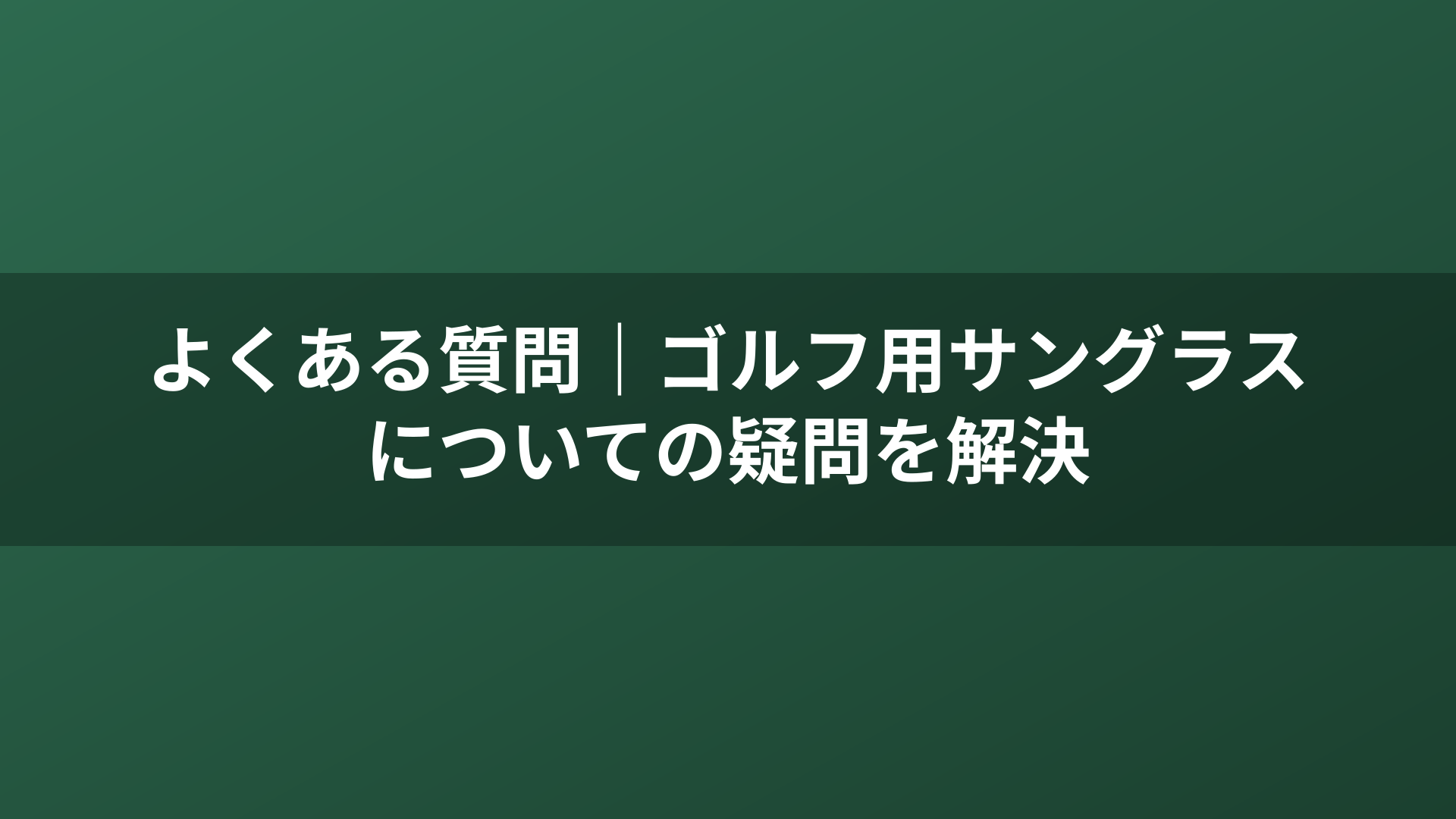 よくある質問｜ゴルフ用サングラスについての疑問を解決