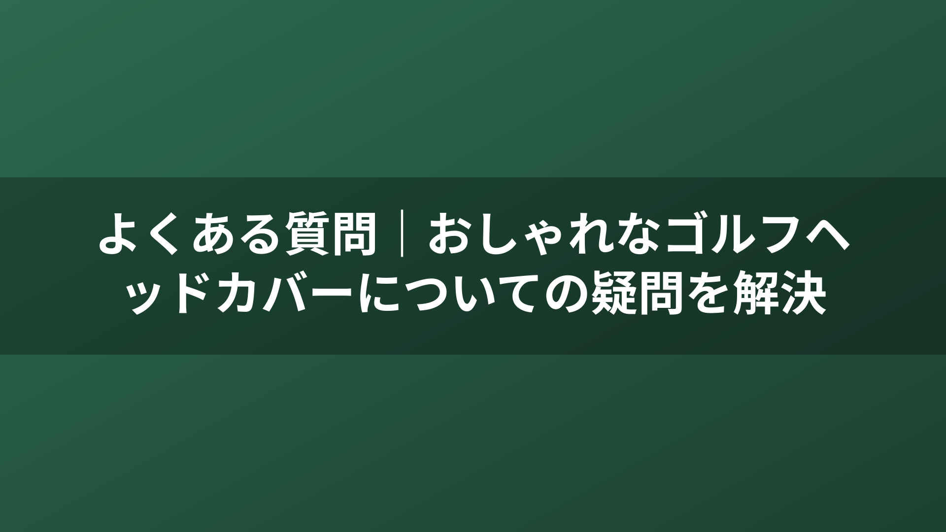 よくある質問｜おしゃれなゴルフヘッドカバーについての疑問を解決