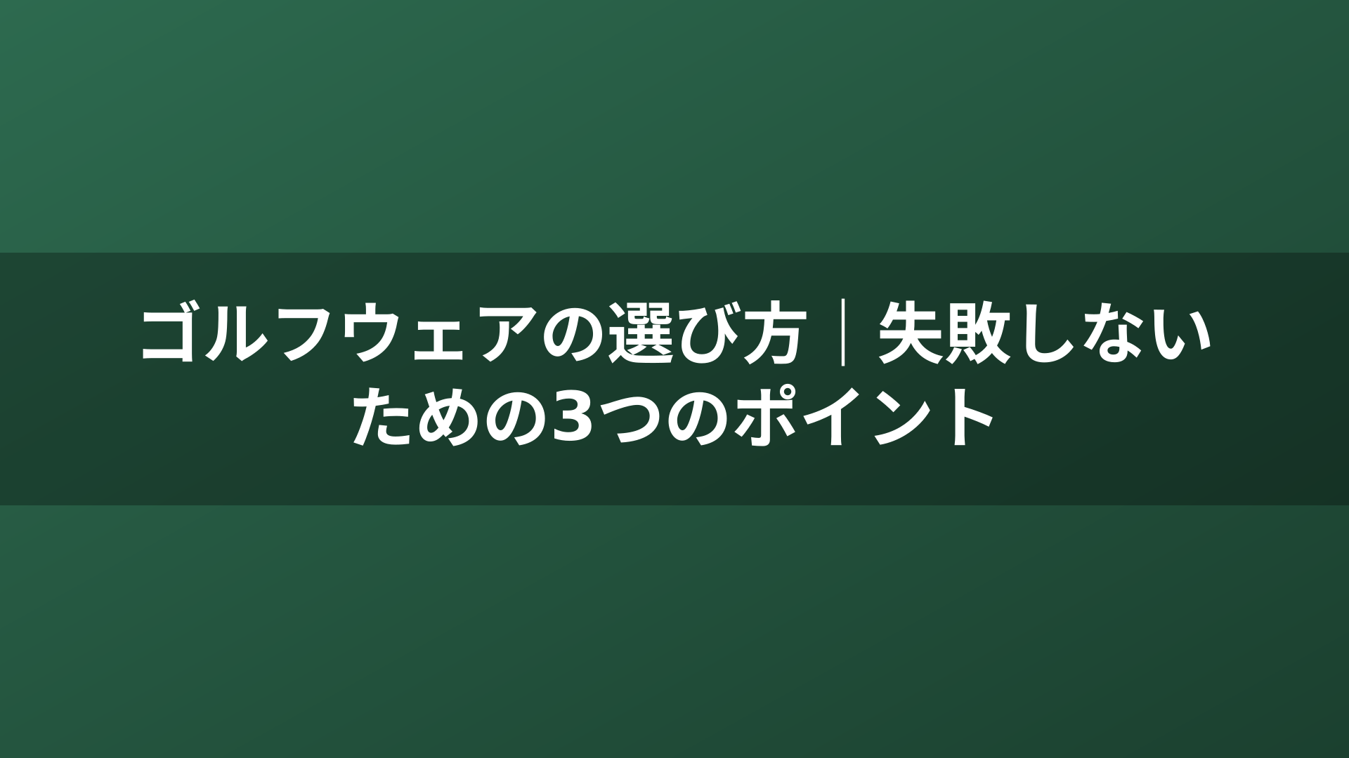 ゴルフウェアの選び方｜失敗しないための3つのポイント