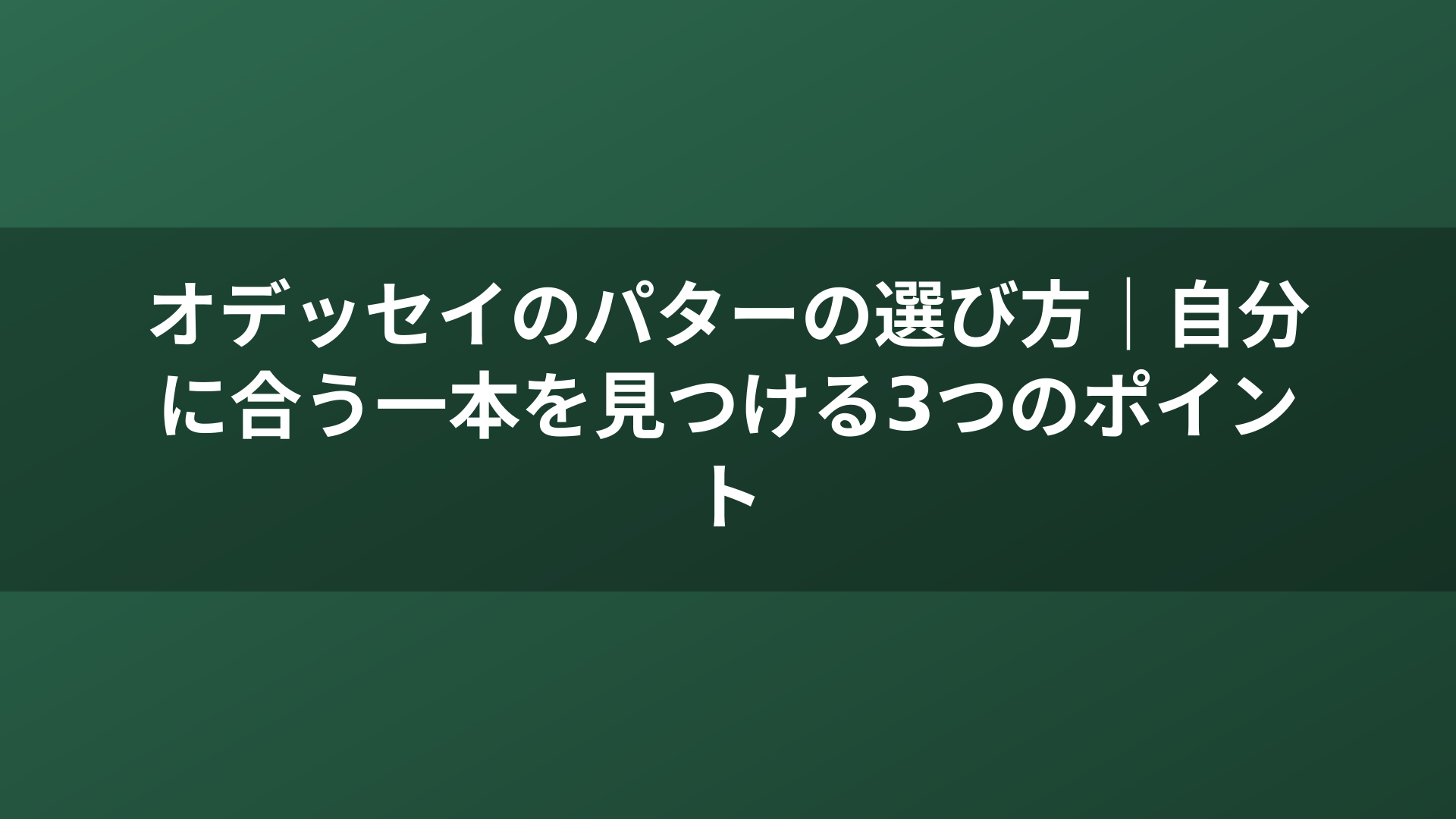 オデッセイのパターの選び方｜自分に合う一本を見つける3つのポイント