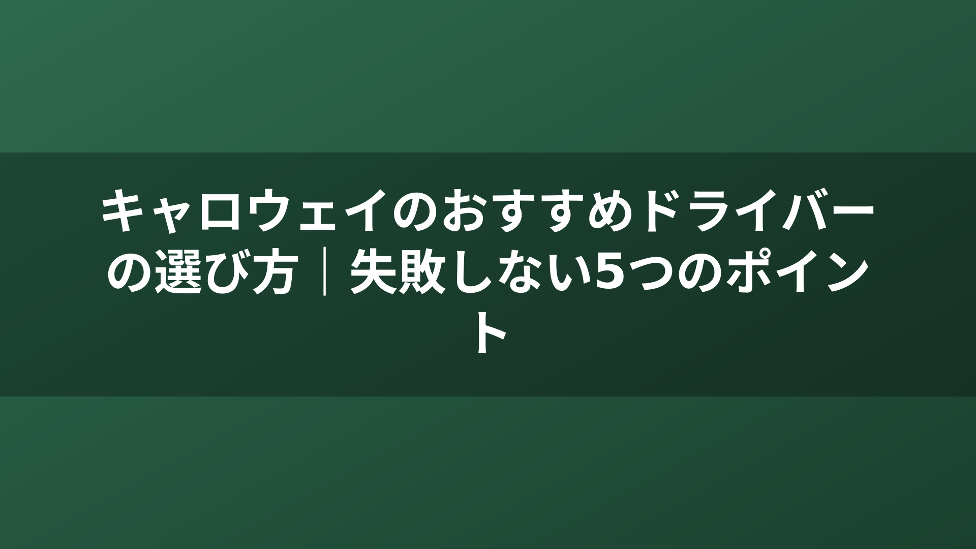 キャロウェイのおすすめドライバーの選び方｜失敗しない5つのポイント
