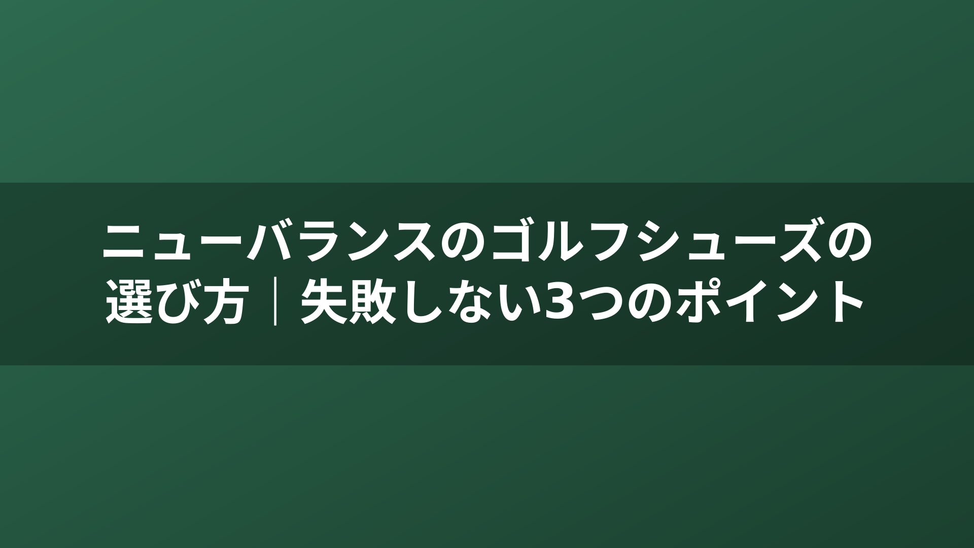 ニューバランスのゴルフシューズの選び方|失敗しない3つのポイント