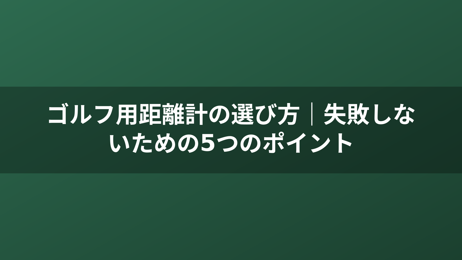 ゴルフ用距離計の選び方|失敗しないための5つのポイント