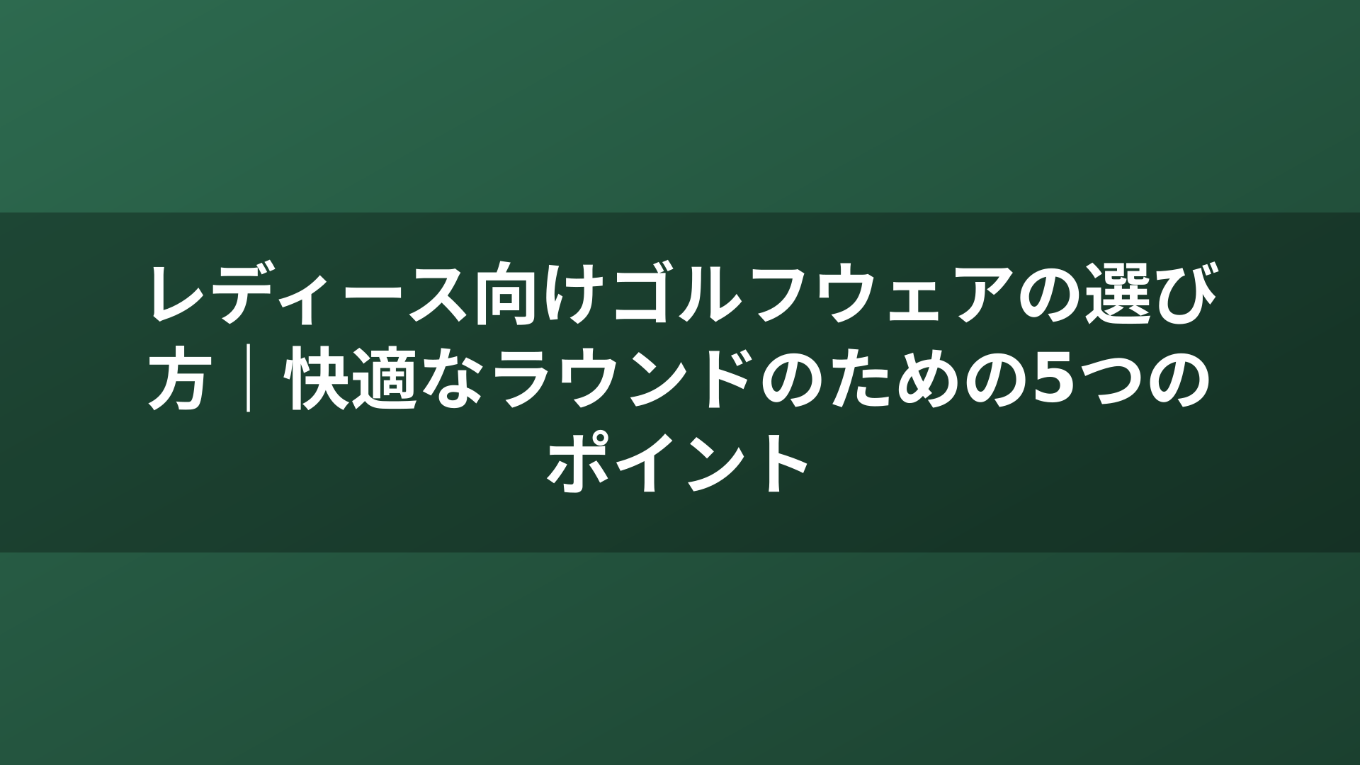 レディース向けゴルフウェアの選び方｜快適なラウンドのための5つのポイント