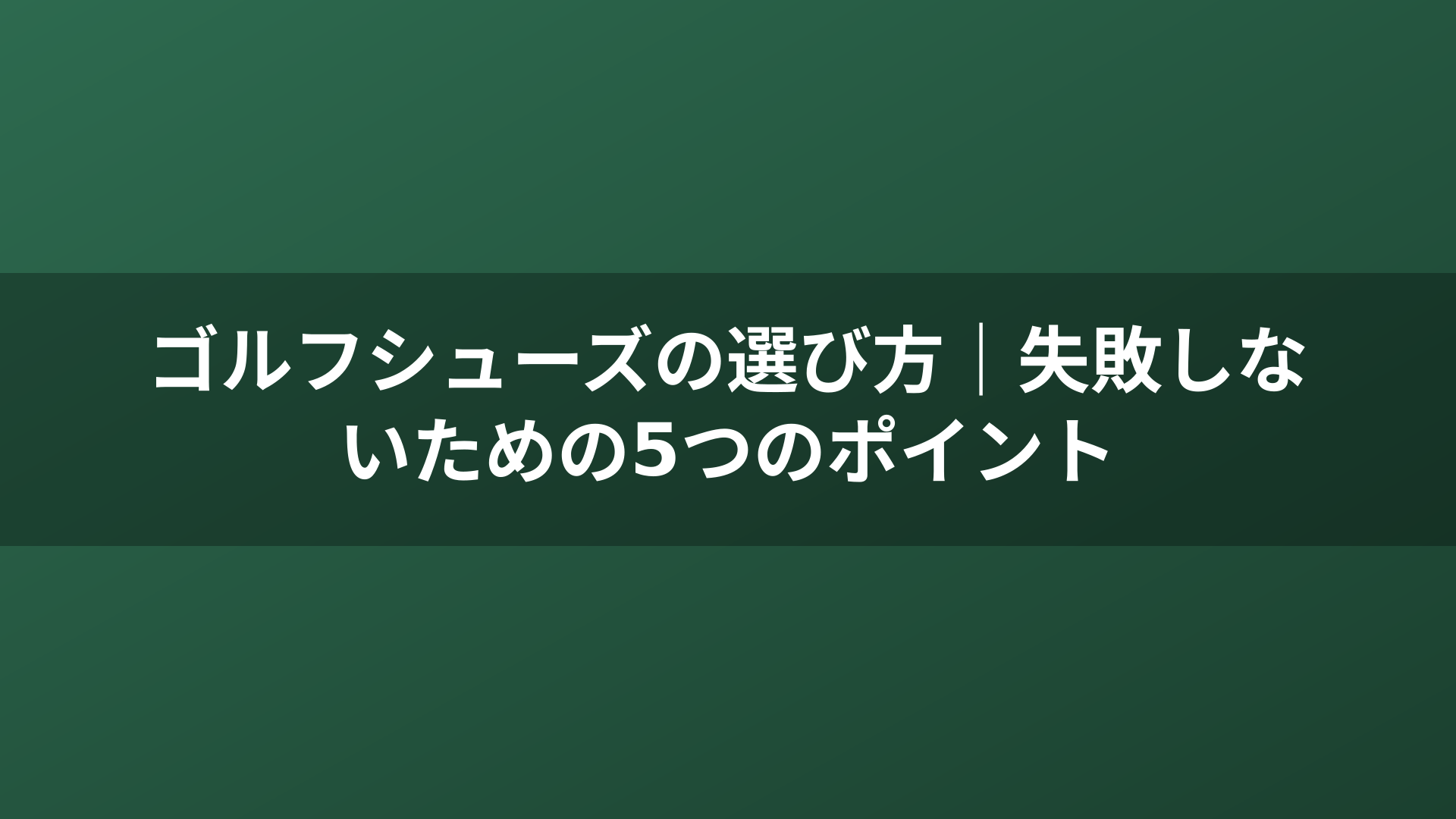 ゴルフシューズの選び方｜失敗しないための5つのポイント