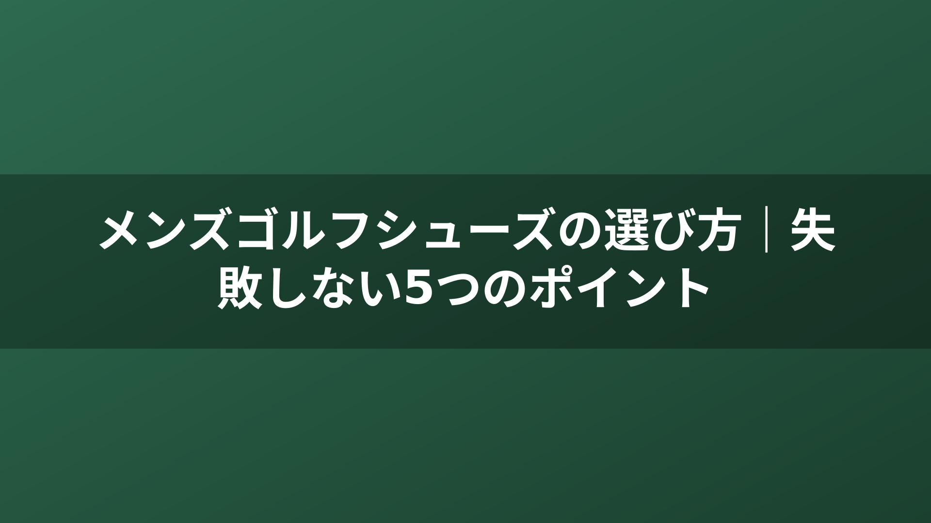 メンズゴルフシューズの選び方｜失敗しない5つのポイント