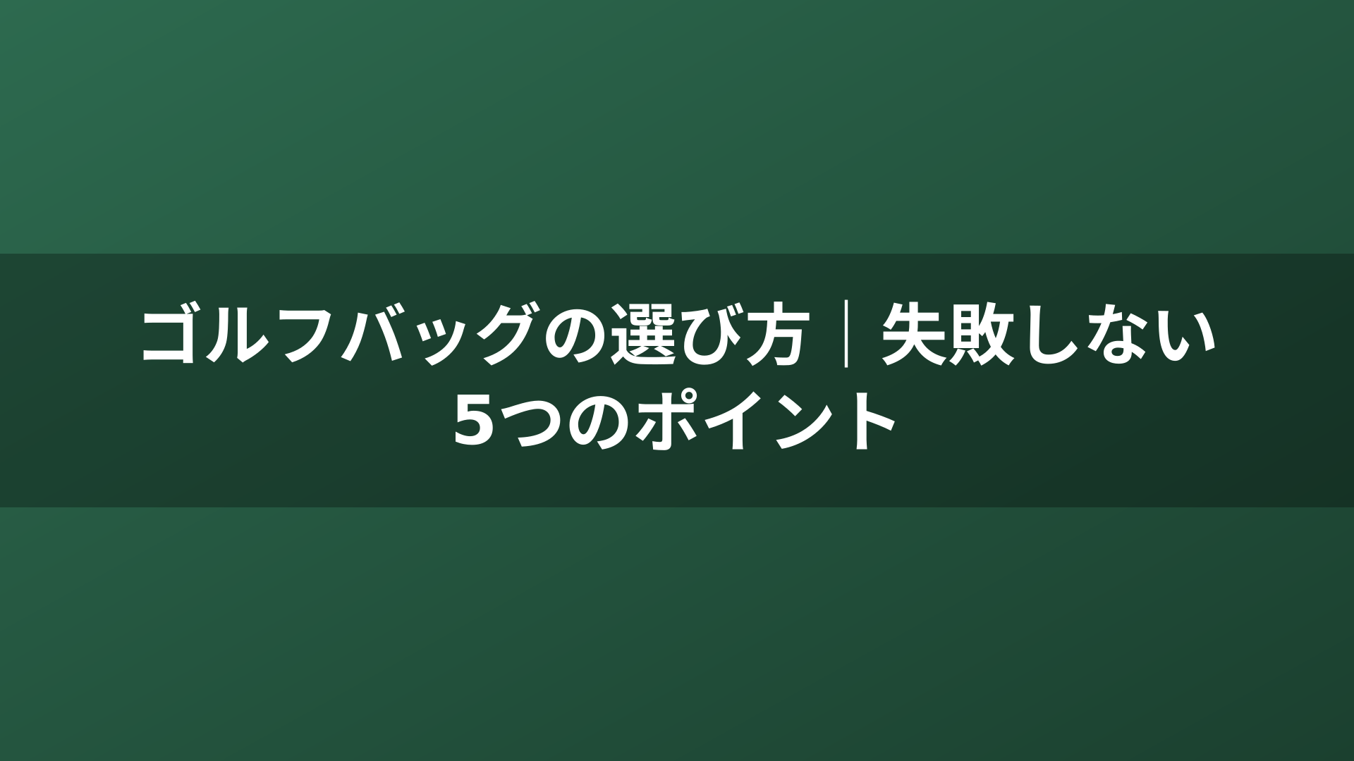 ゴルフバッグの選び方｜失敗しない5つのポイント
