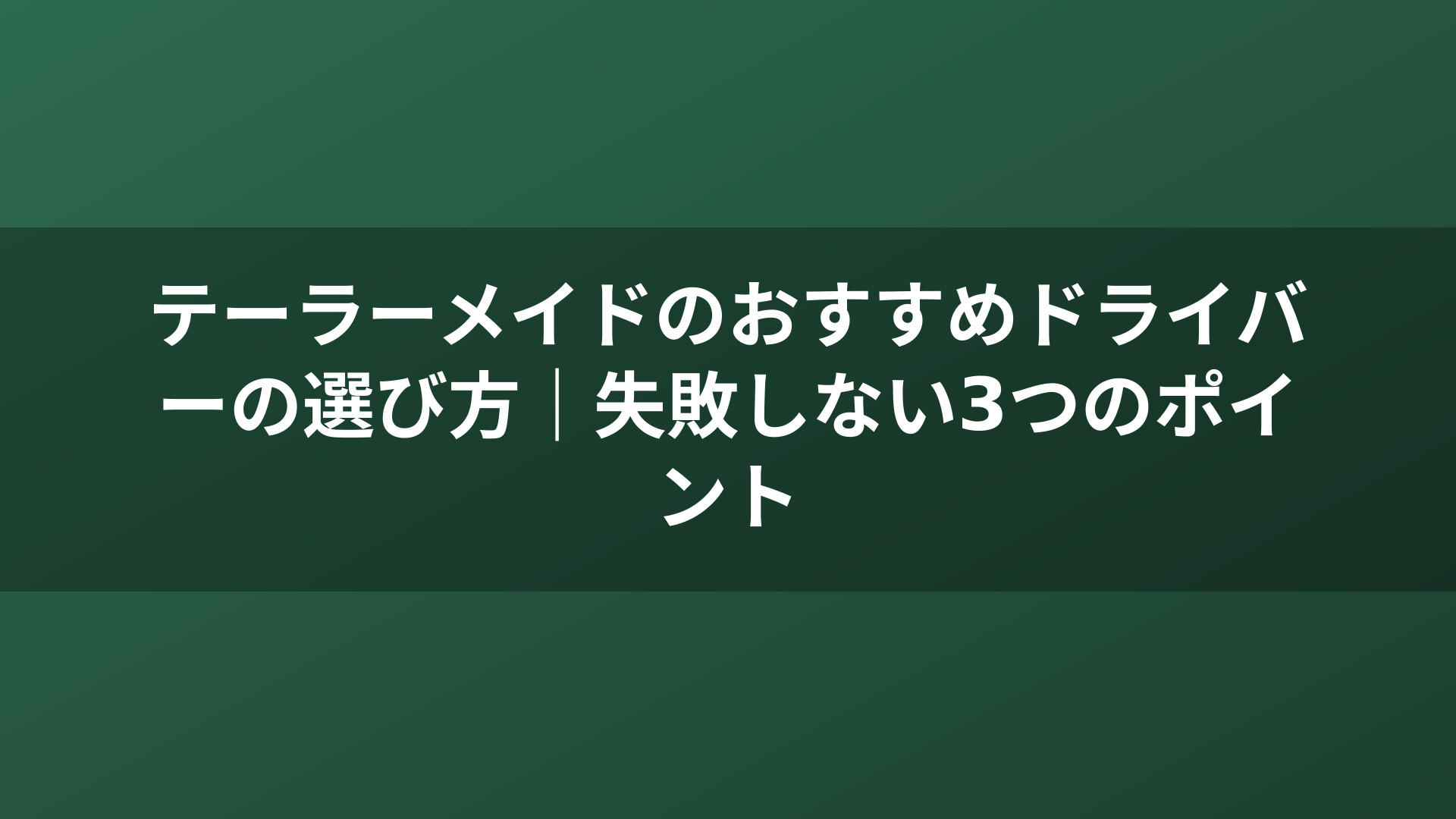 テーラーメイドのおすすめドライバーの選び方｜失敗しない3つのポイント
