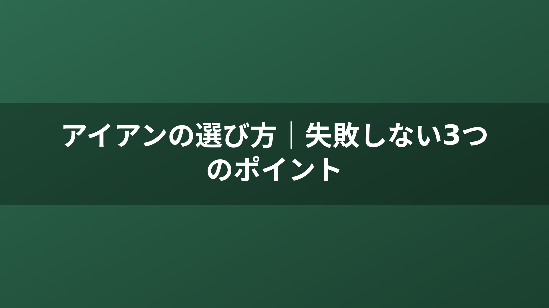 アイアンの選び方|失敗しない3つのポイント
