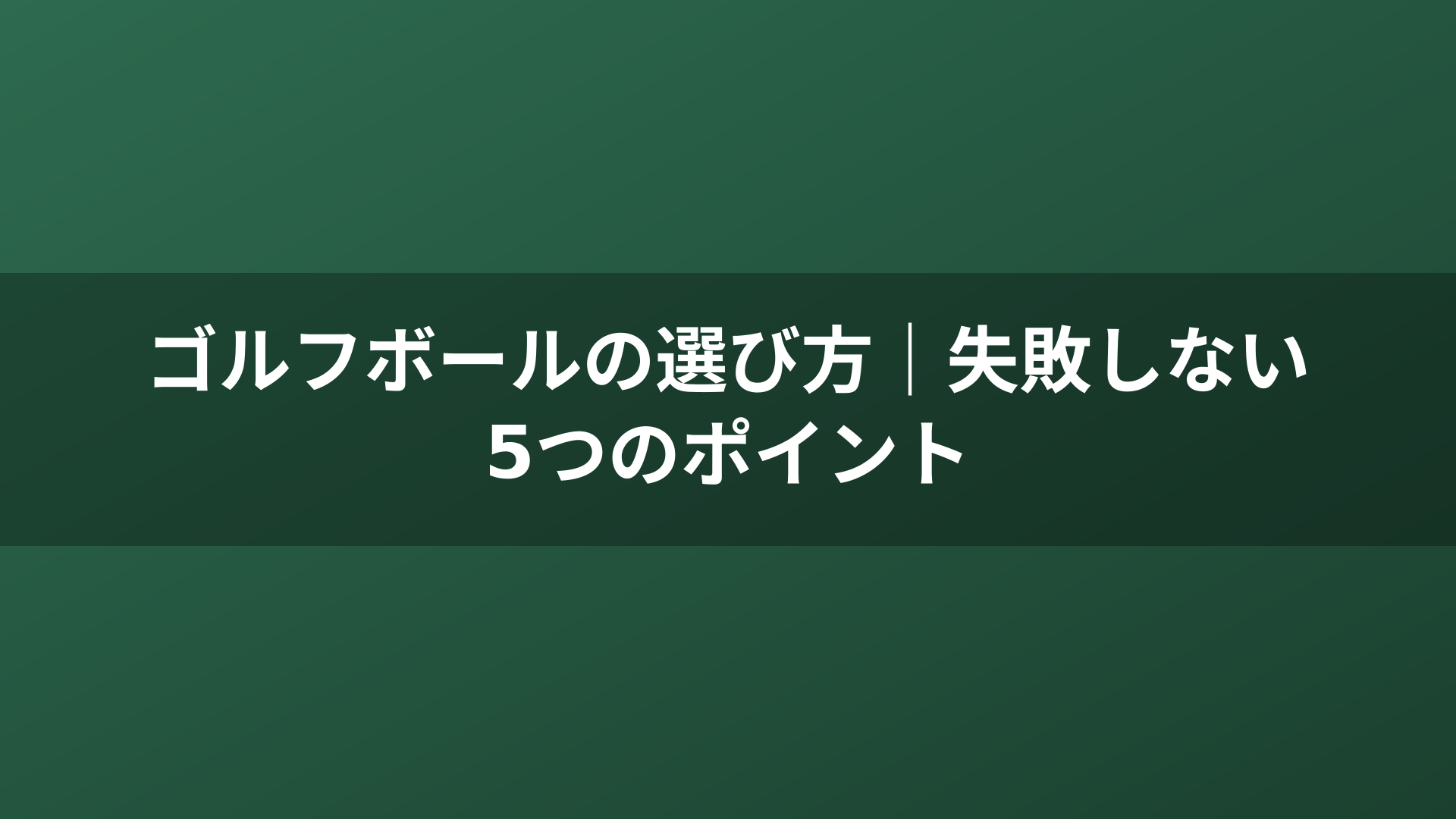 ゴルフボールの選び方｜失敗しない5つのポイント
