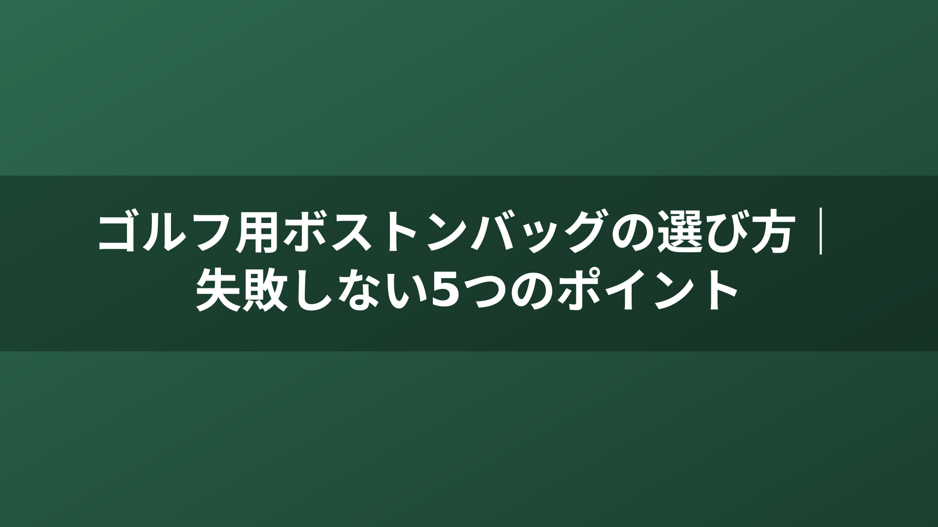ゴルフ用ボストンバッグの選び方｜失敗しない5つのポイント
