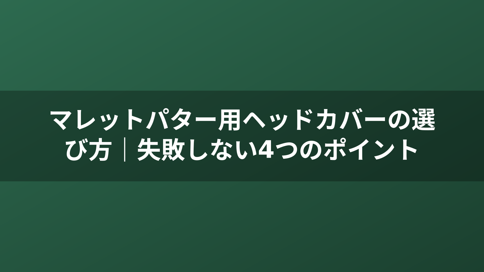 マレットパター用ヘッドカバーの選び方｜失敗しない4つのポイント