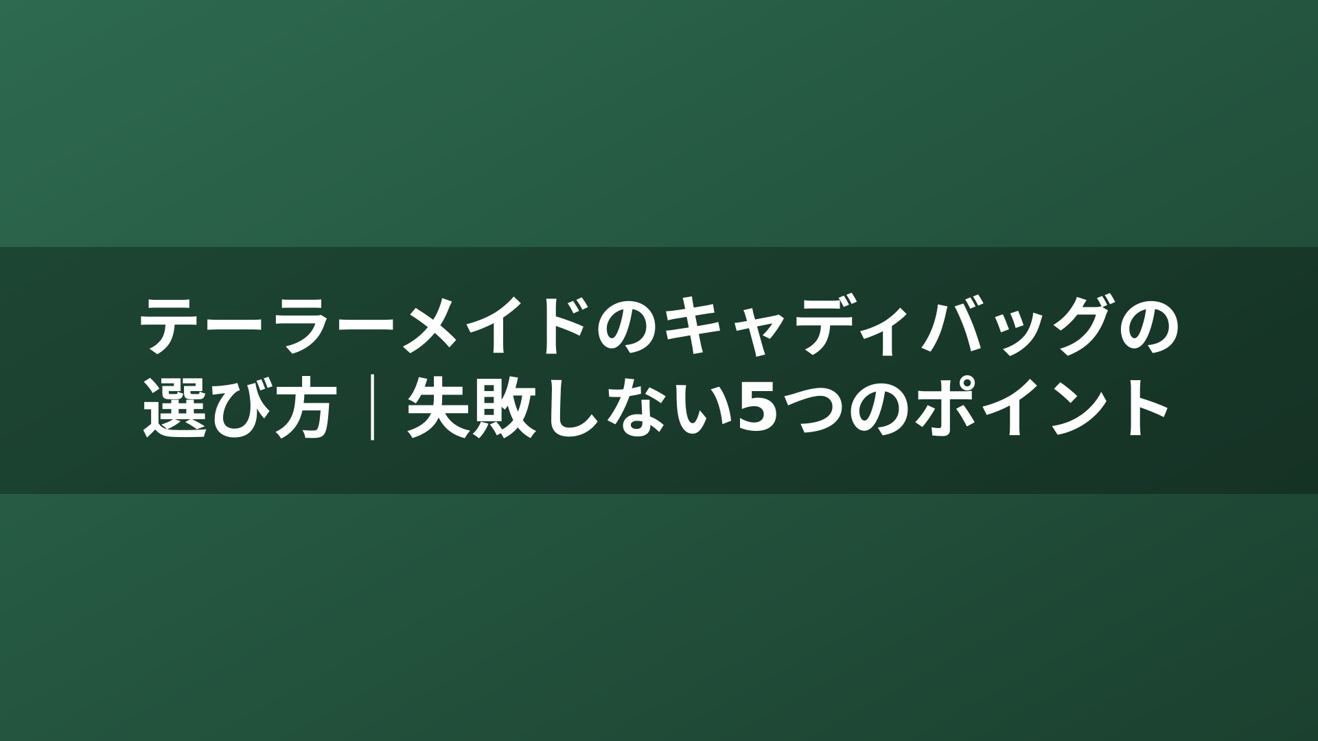 テーラーメイドのキャディバッグの選び方｜失敗しない5つのポイント