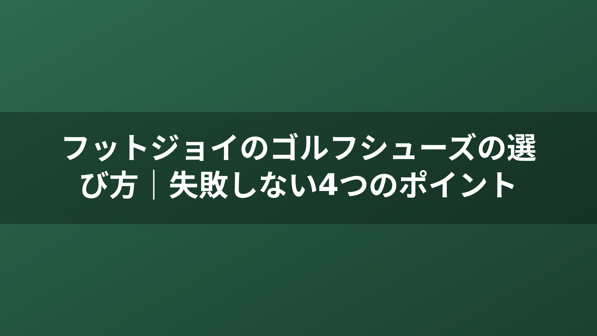 フットジョイのゴルフシューズの選び方|失敗しない4つのポイント