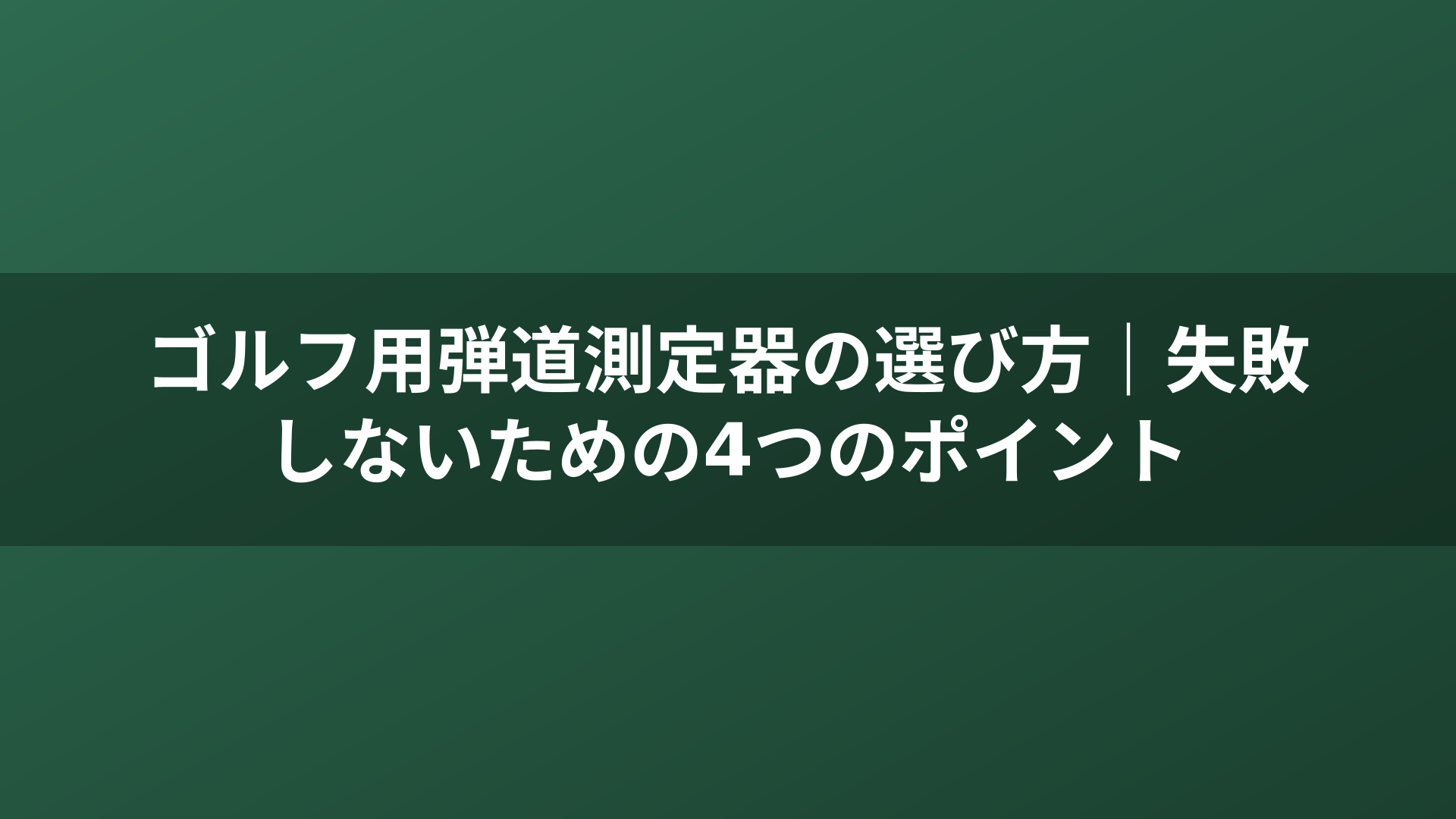 ゴルフ用弾道測定器の選び方|失敗しないための4つのポイント