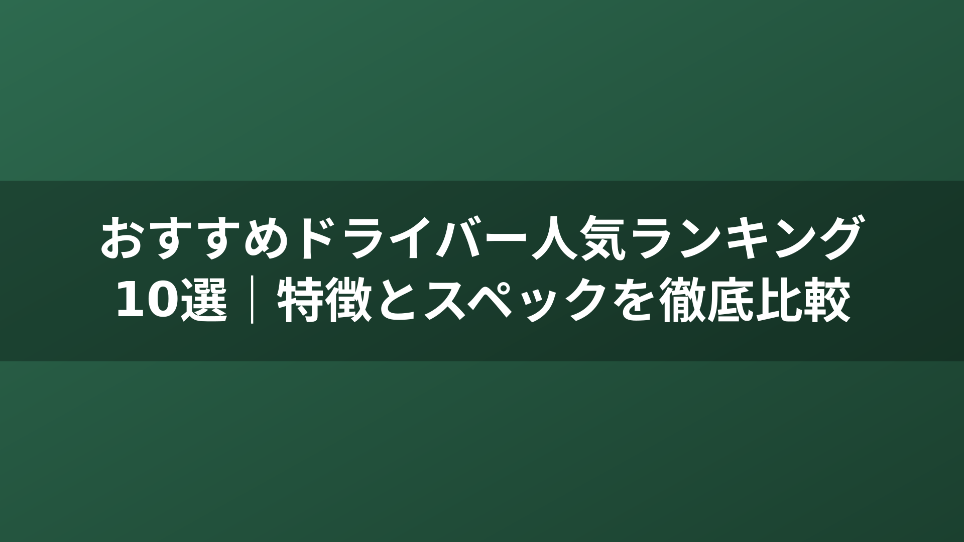おすすめドライバー人気ランキング10選｜特徴とスペックを徹底比較