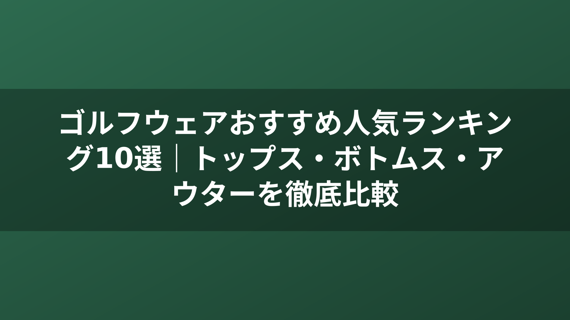 ゴルフウェアおすすめ人気ランキング10選｜トップス・ボトムス・アウターを徹底比較