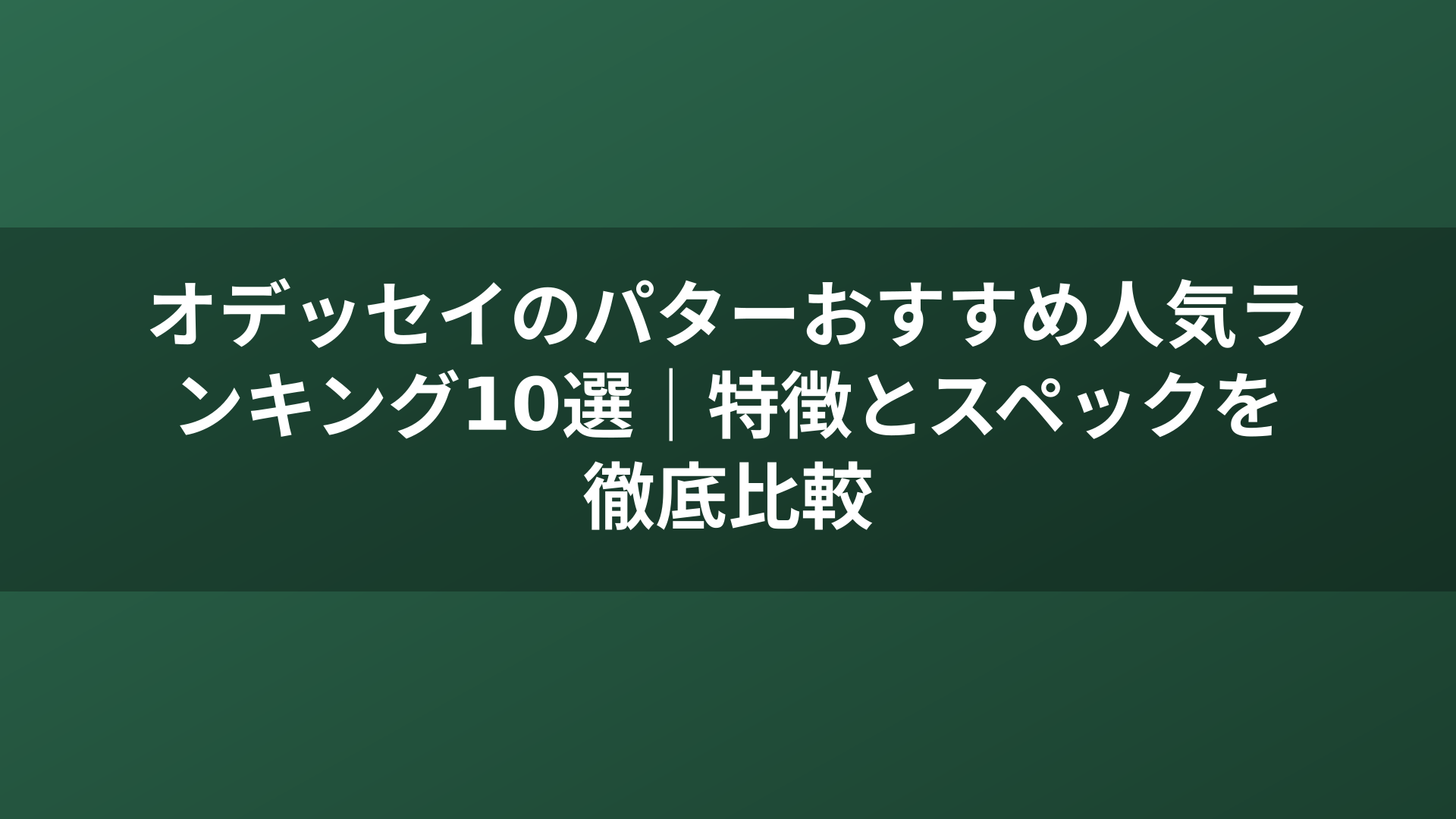 オデッセイのパターおすすめ人気ランキング10選｜特徴とスペックを徹底比較