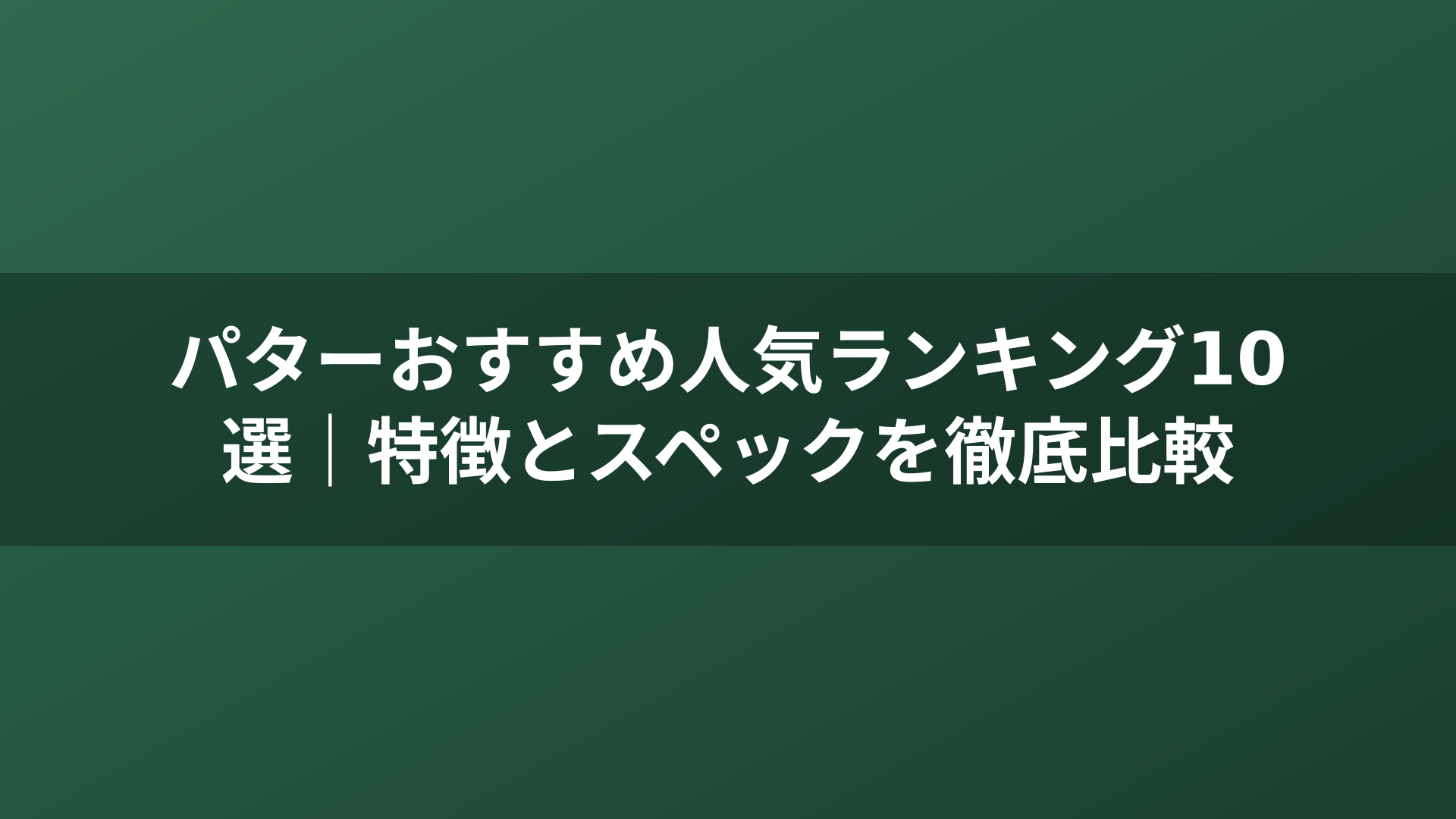 パターおすすめ人気ランキング10選｜特徴とスペックを徹底比較