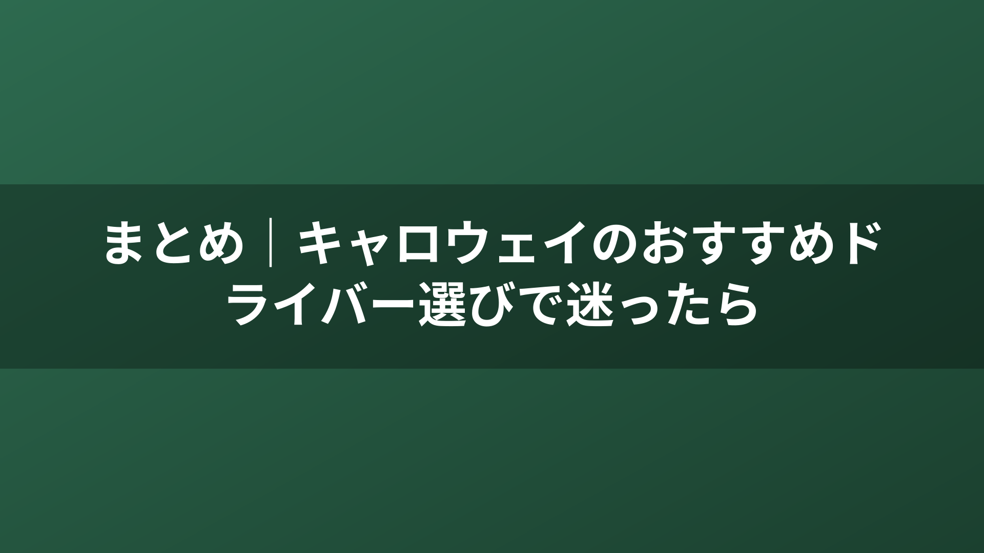 まとめ｜キャロウェイのおすすめドライバー選びで迷ったら