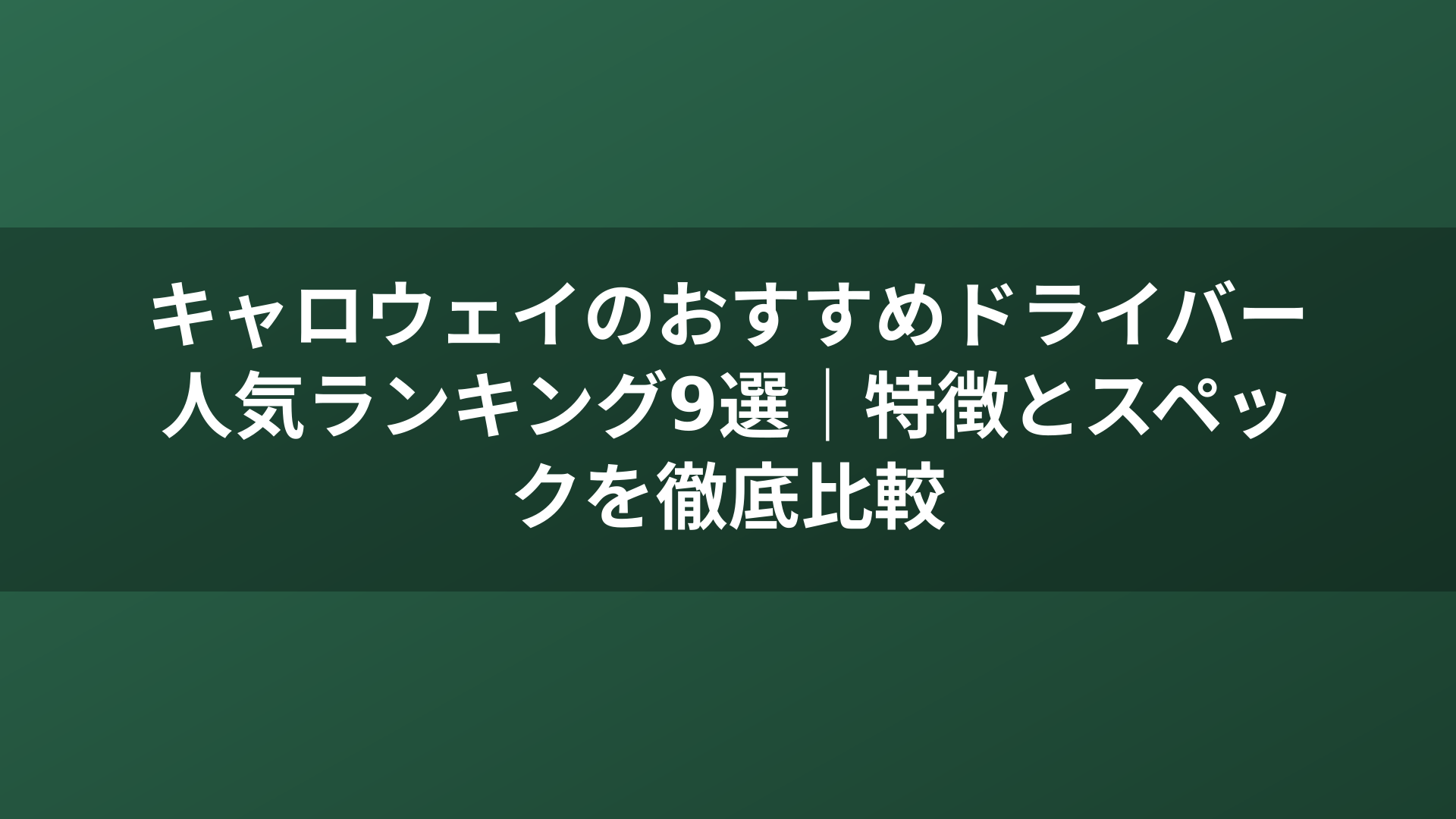 キャロウェイのおすすめドライバー人気ランキング9選｜特徴とスペックを徹底比較