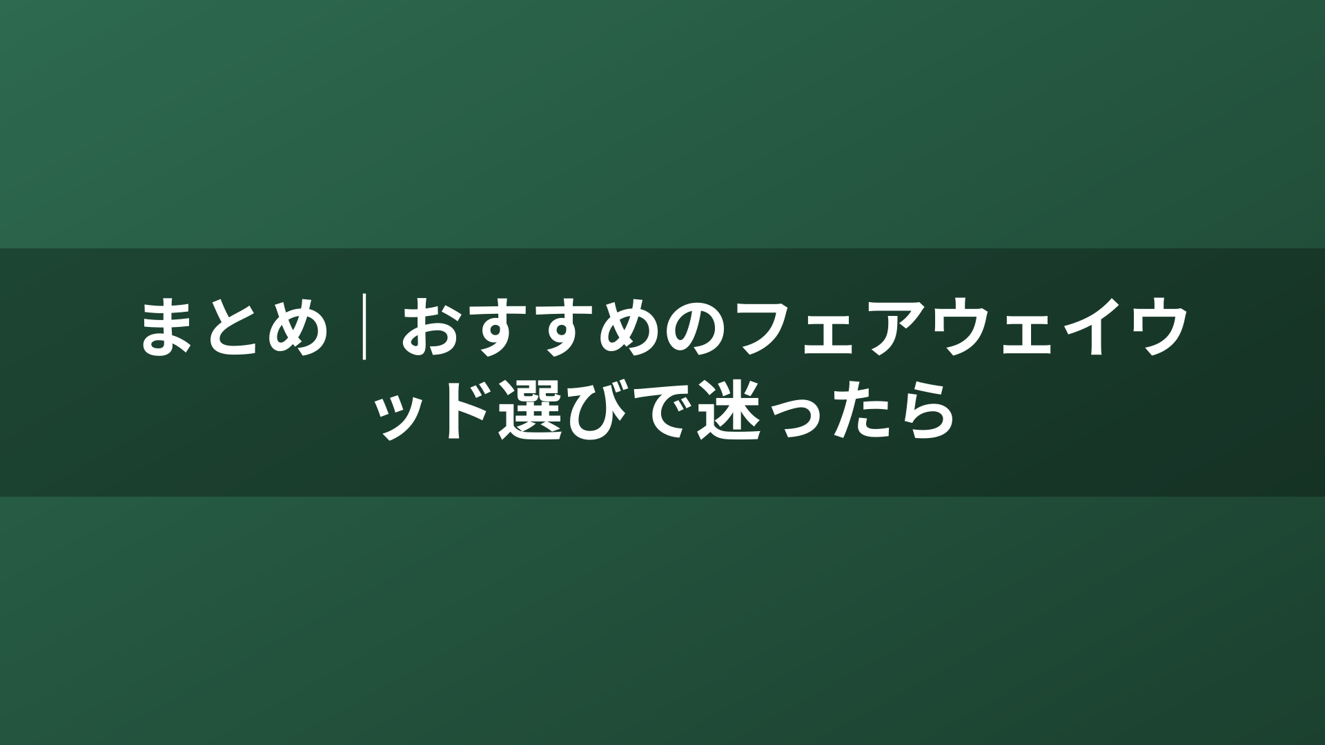 まとめ｜おすすめのフェアウェイウッド選びで迷ったら