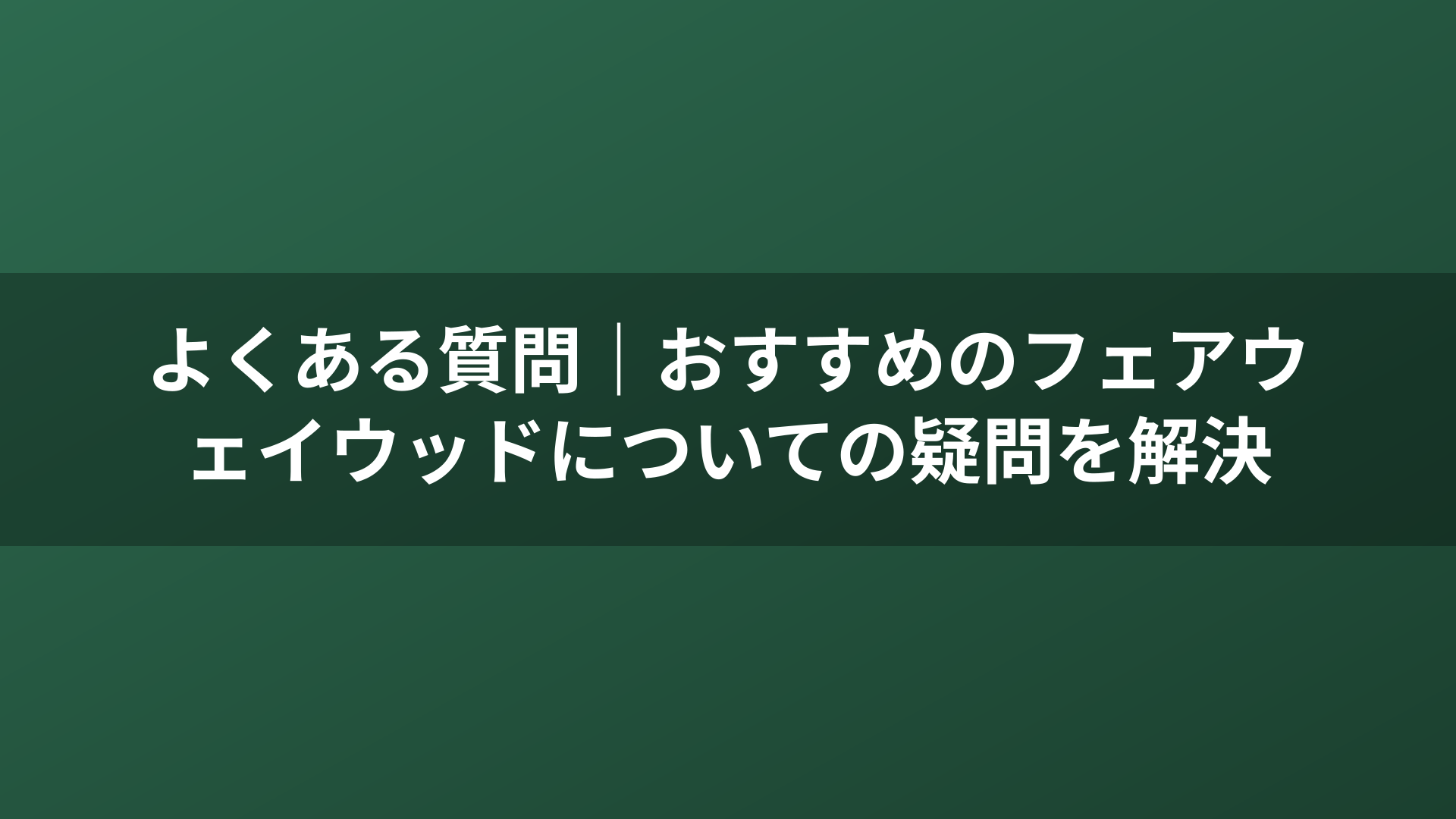 よくある質問｜おすすめのフェアウェイウッドについての疑問を解決