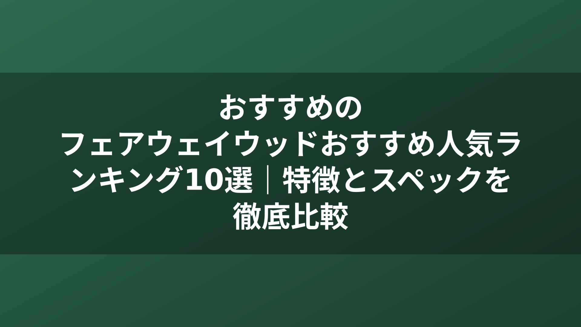 おすすめのフェアウェイウッドおすすめ人気ランキング10選｜特徴とスペックを徹底比較