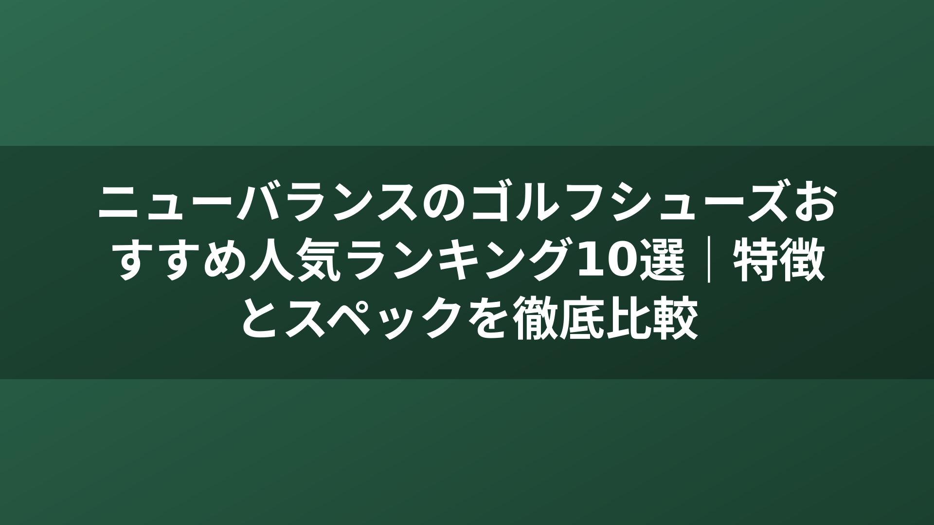 ニューバランスのゴルフシューズおすすめ人気ランキング10選|特徴とスペックを徹底比較