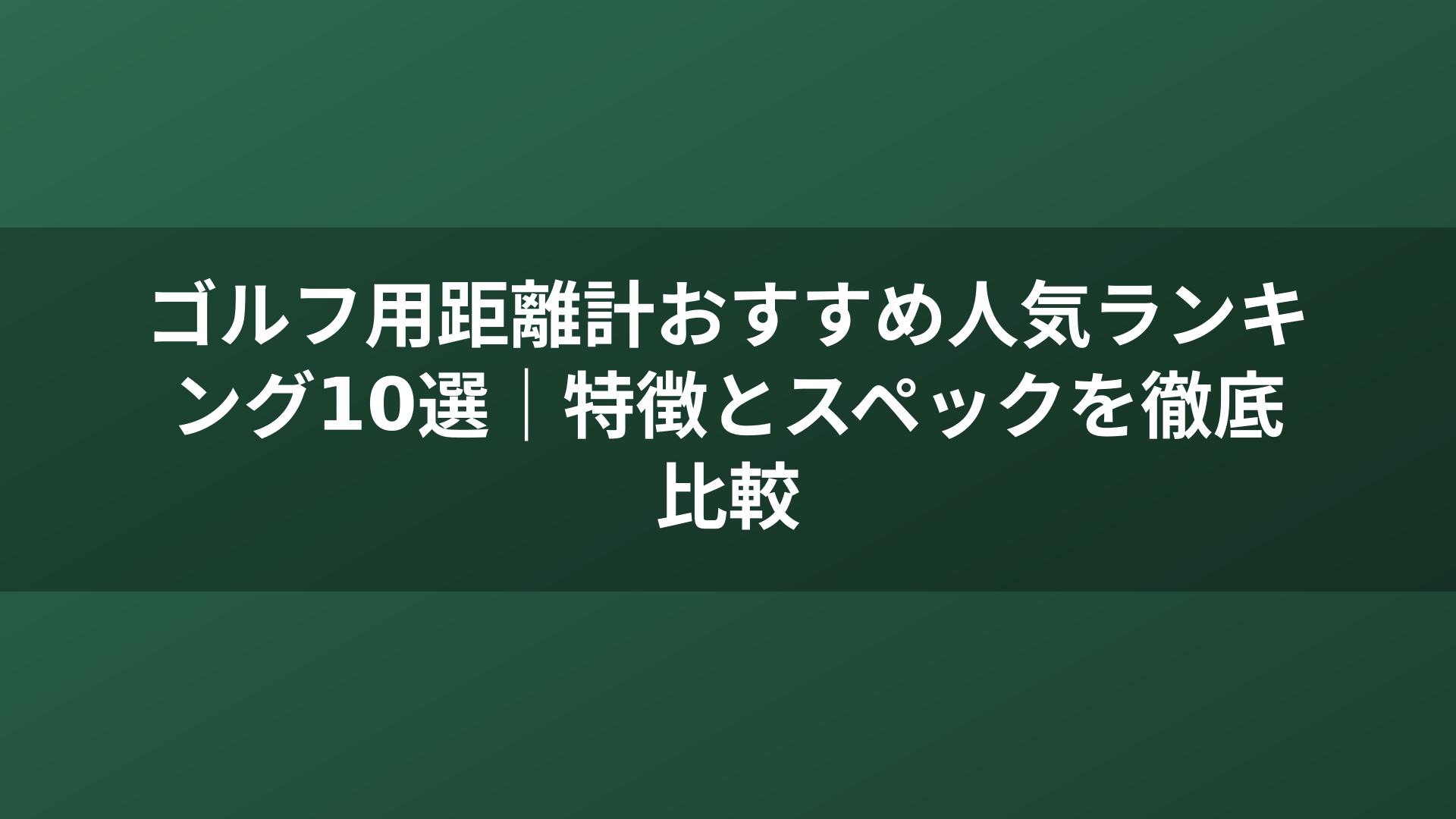 ゴルフ用距離計おすすめ人気ランキング10選|特徴とスペックを徹底比較