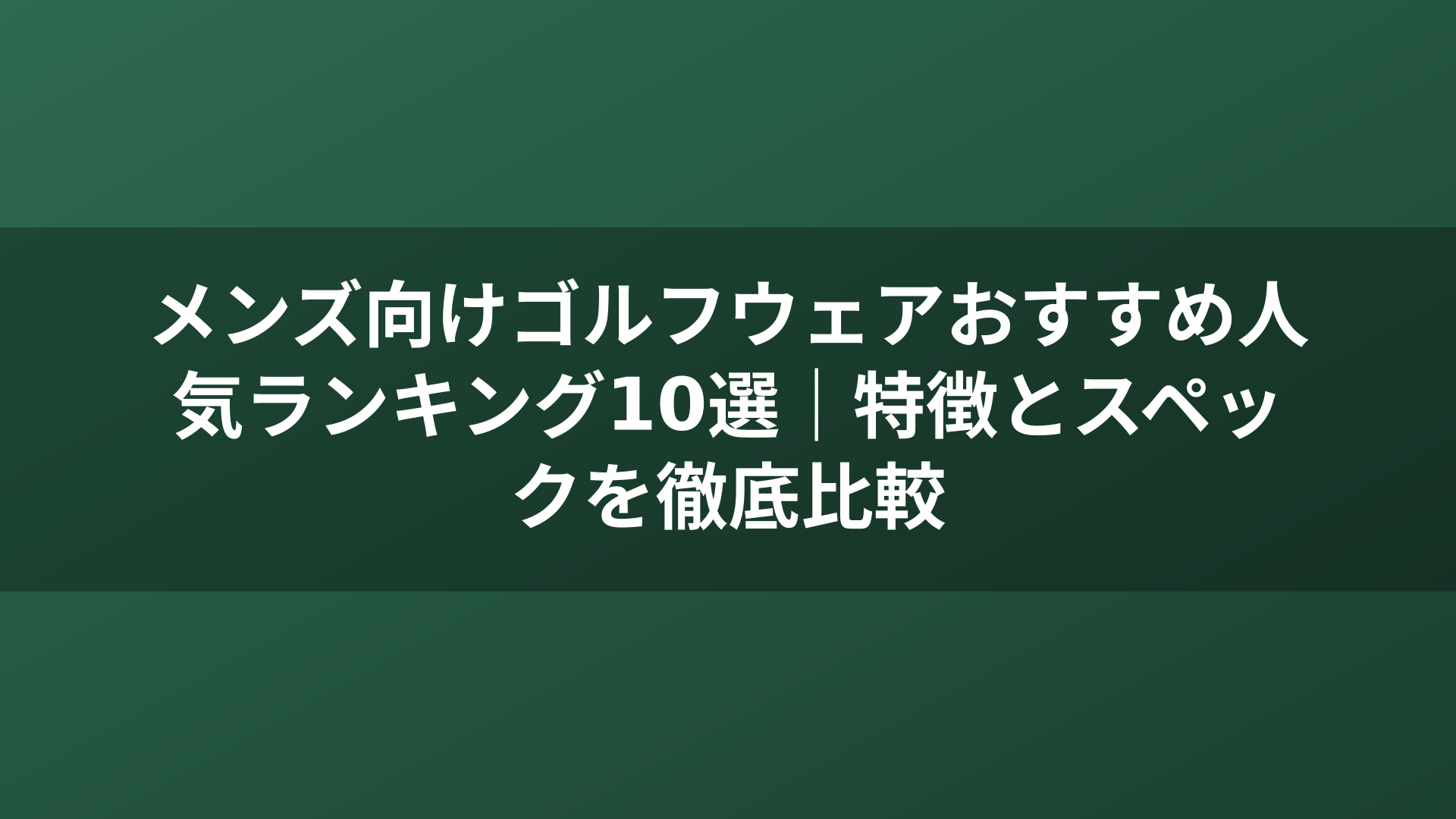 メンズ向けゴルフウェアおすすめ人気ランキング10選｜特徴とスペックを徹底比較