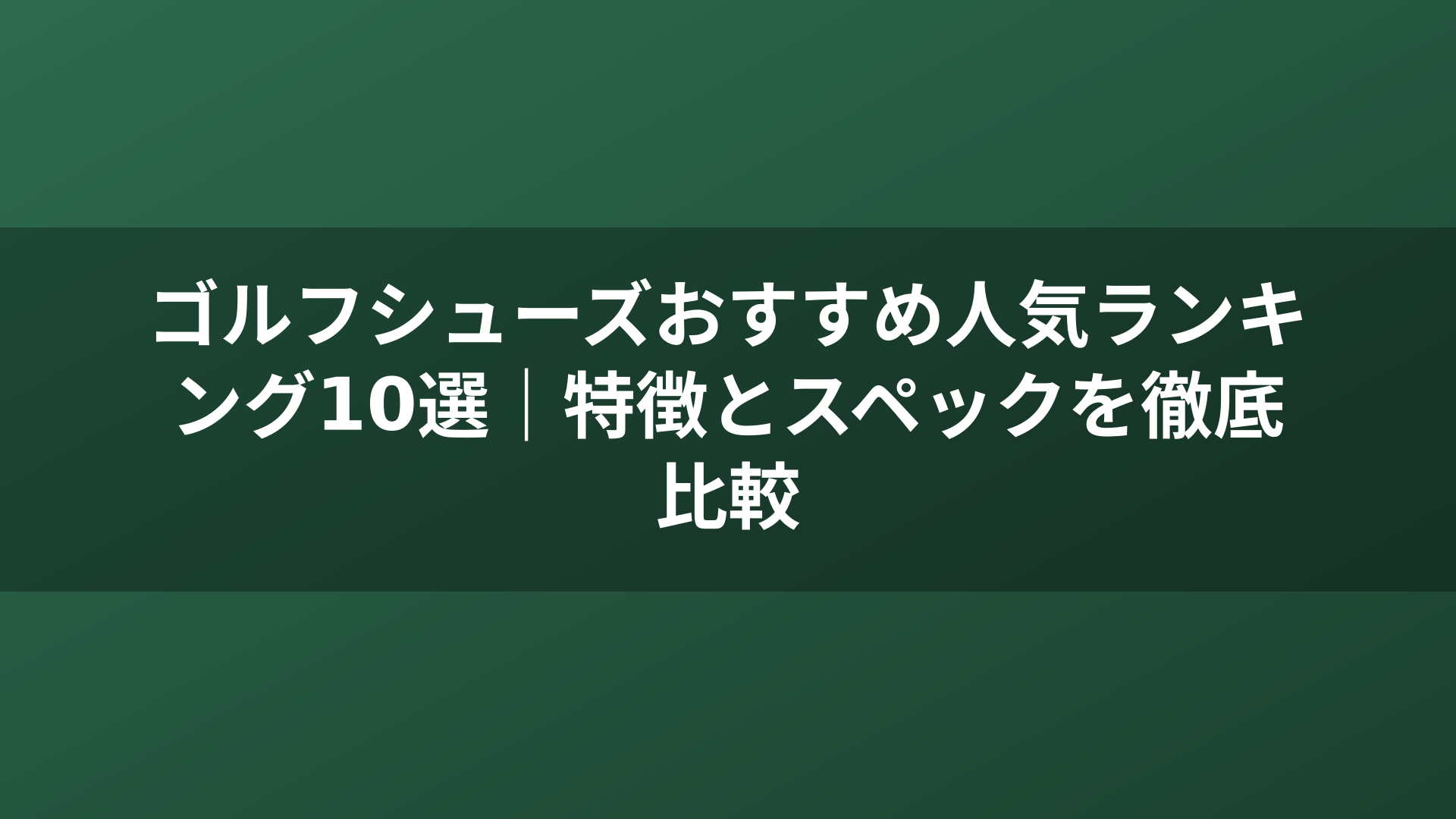 ゴルフシューズおすすめ人気ランキング10選｜特徴とスペックを徹底比較