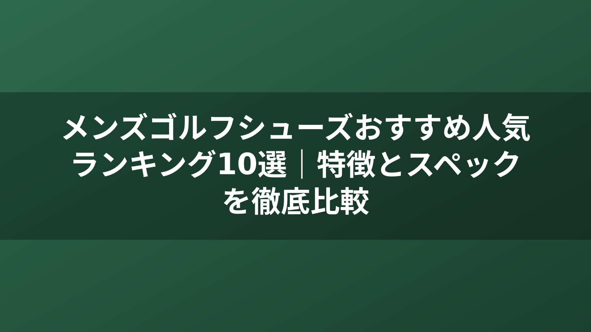 メンズゴルフシューズおすすめ人気ランキング10選｜特徴とスペックを徹底比較