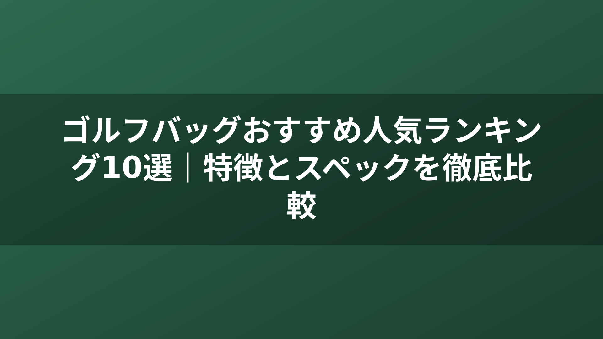 ゴルフバッグおすすめ人気ランキング10選｜特徴とスペックを徹底比較
